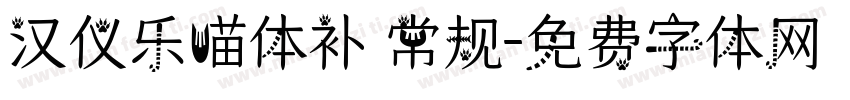 汉仪乐喵体补 常规字体转换